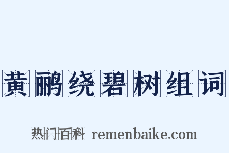 黄鹂绕碧树组词是什么意思的图片